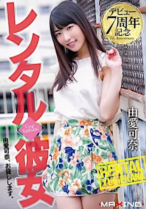 Постер: デビュー7周年記念 レンタル◆彼女 由愛可奈