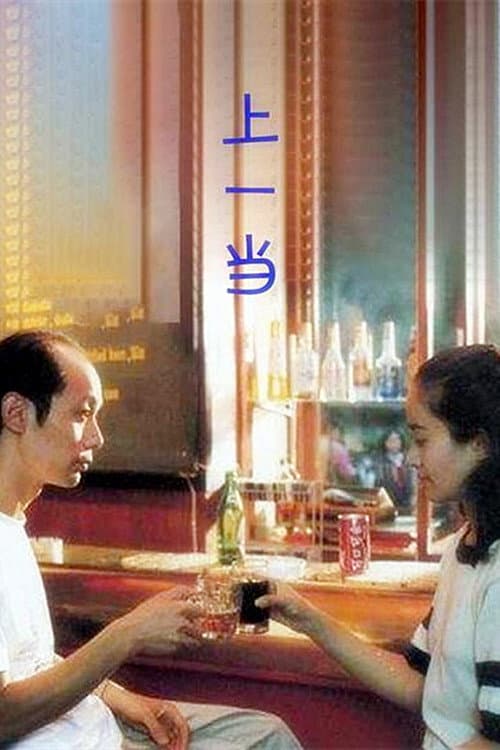 Постер: 上一当