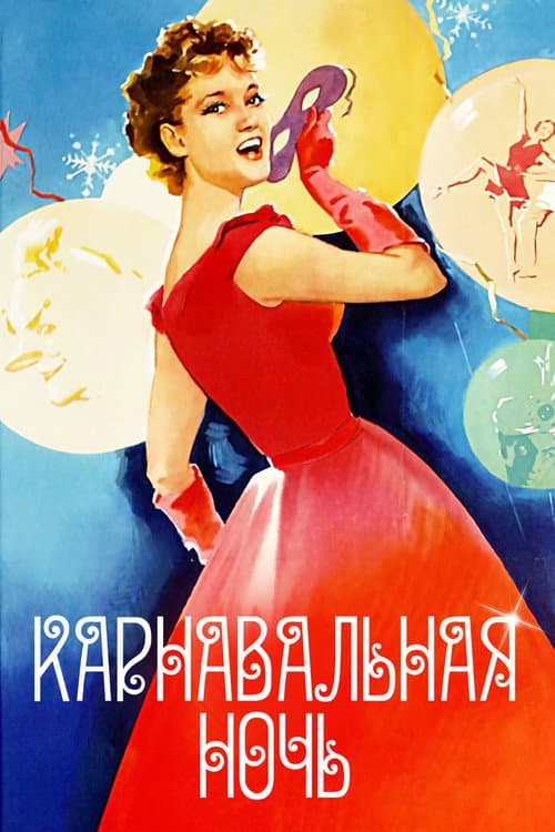 Постер: Карнавальная ночь