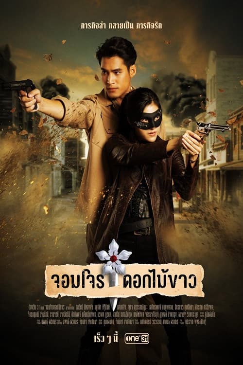 Постер: จอมโจรดอกไม้ขาว