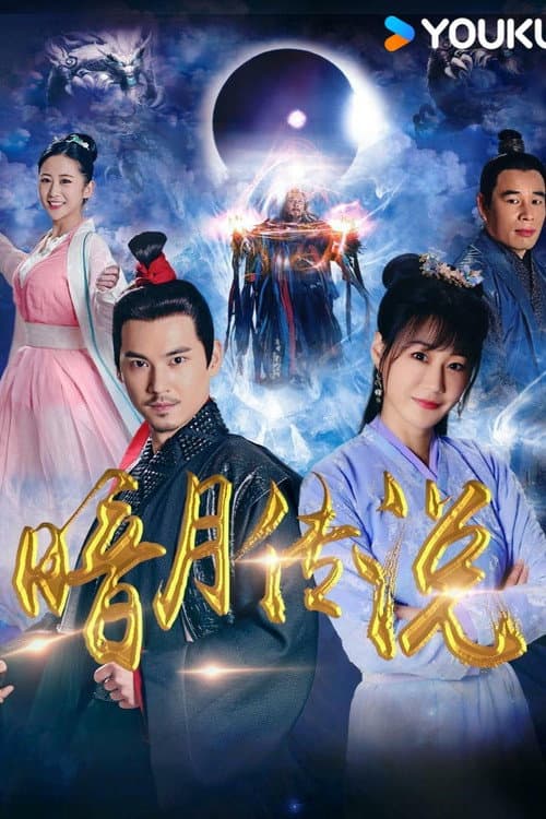 Постер: 暗月传说