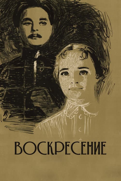Постер: Воскресение