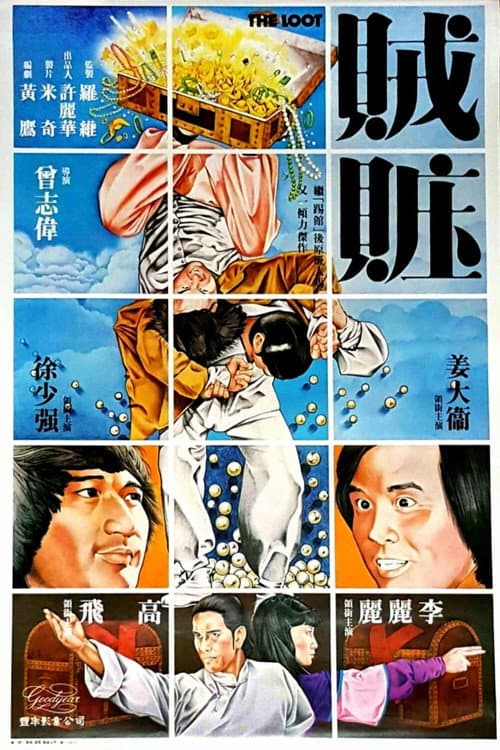 Постер: 賊贓