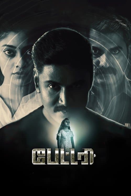 Постер: பேட்டரி