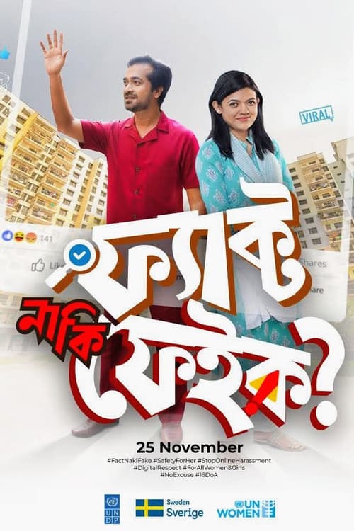 Постер: ফ্যাক্ট নাকি ফেইক