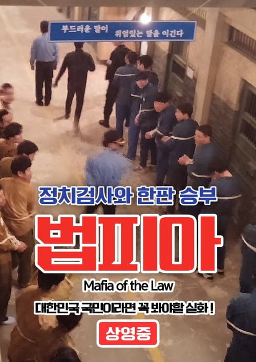Постер: 법피아
