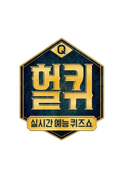 Постер: 헐퀴