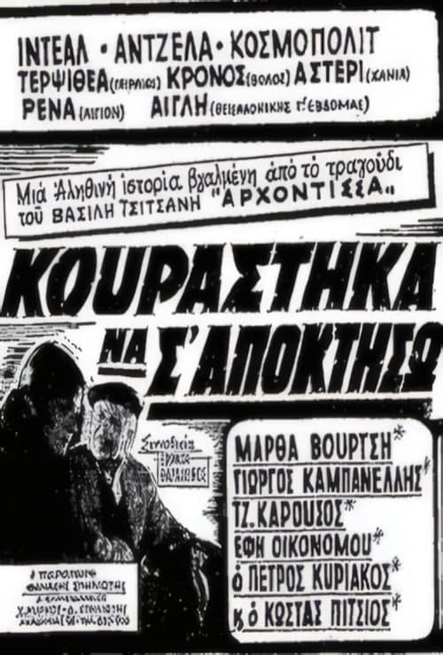 Постер: Κουράστηκα να σ' αποκτήσω