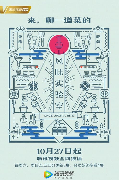 Постер: 风味实验室