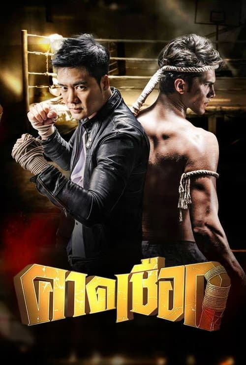 Постер: คาดเชือก