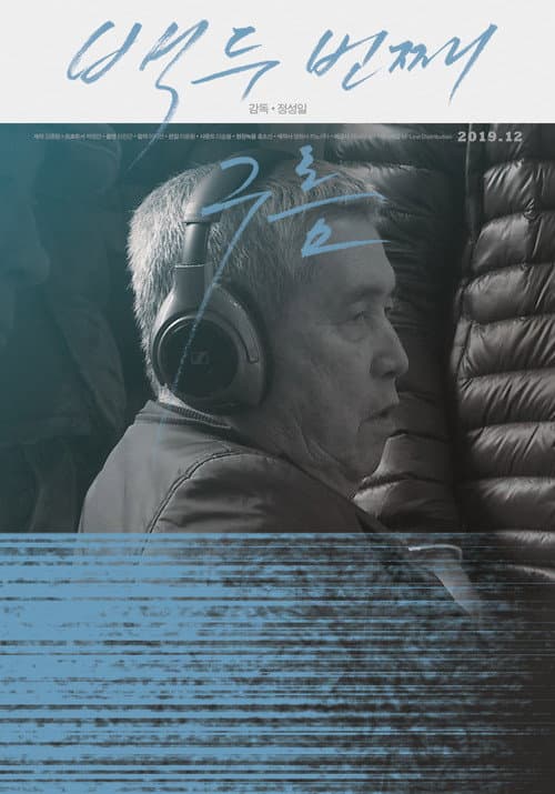 Постер: 백두 번째 구름
