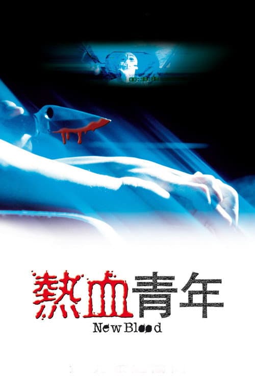 Постер: 熱血青年