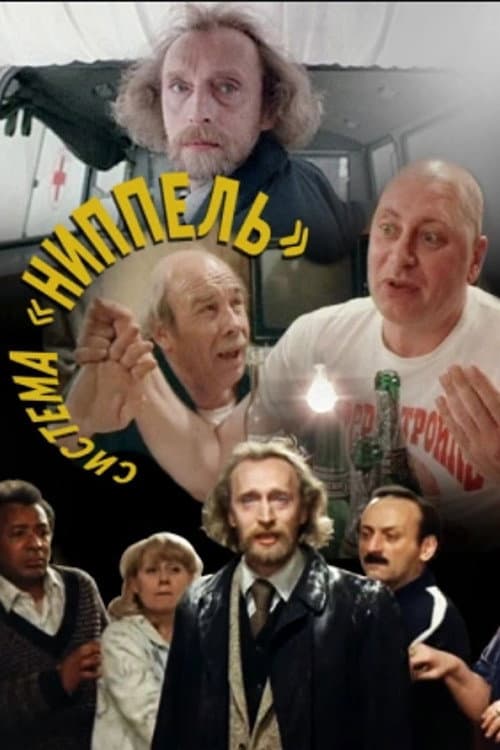 Постер: Система «Ниппель»
