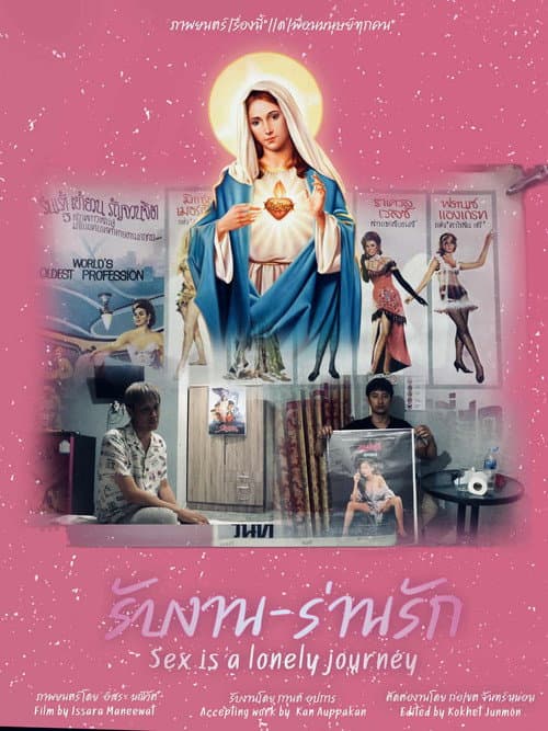 Постер: รับงาน-ร่านรัก Sex Is a Lonely Journey