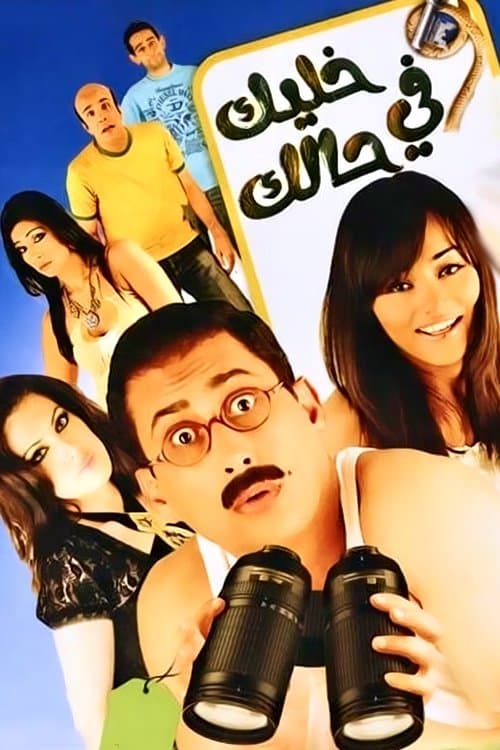 Постер: خليك في حالك