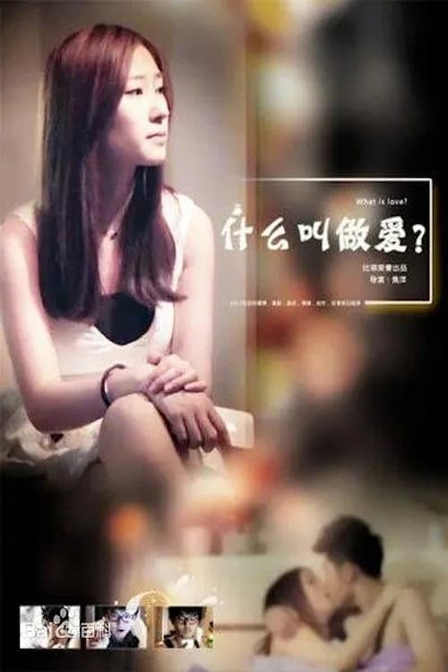Постер: 什么叫做爱