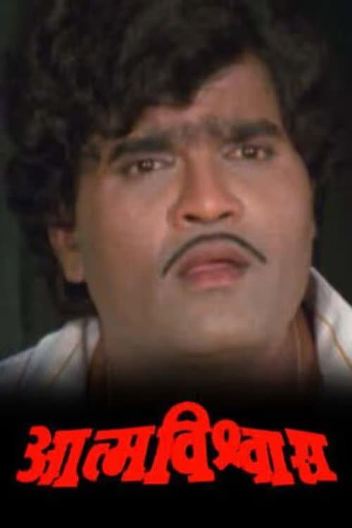 Постер: आत्मविश्वास