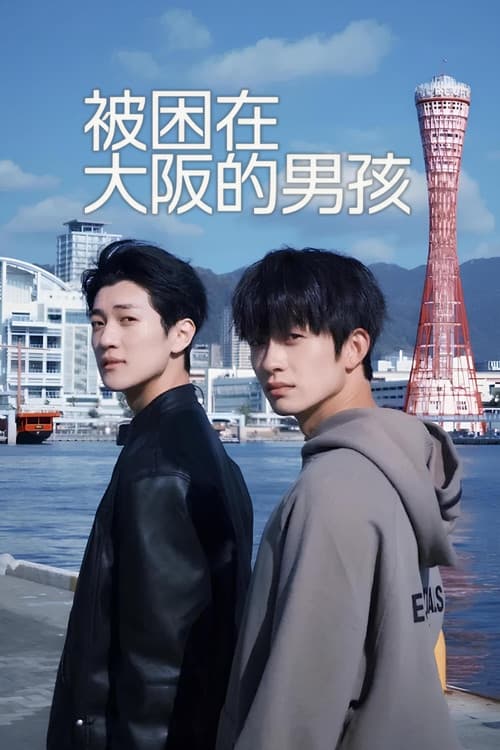 Постер: 被困在大阪的男孩