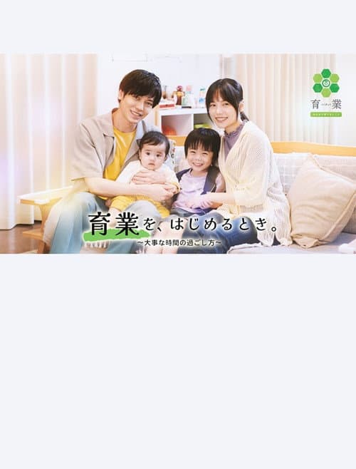 Постер: 「育業」を、 はじめるとき。