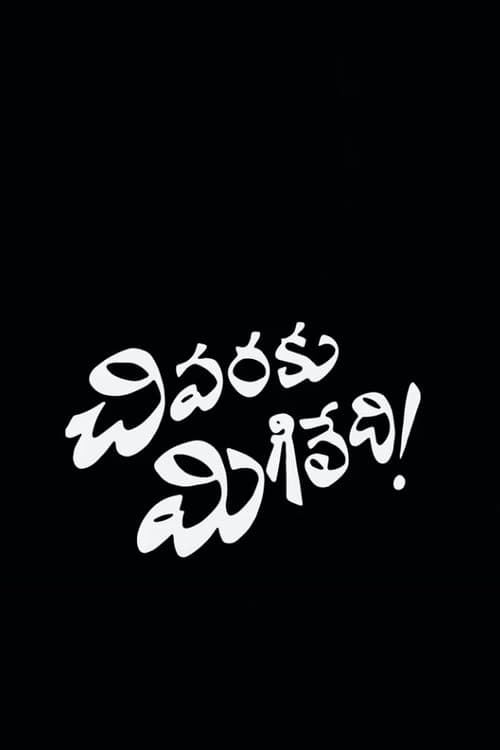 Постер: చివరకు మిగిలేది
