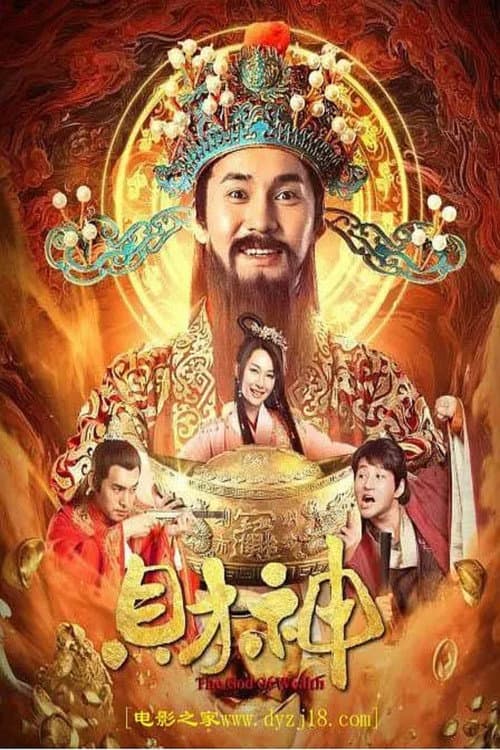 Постер: 财神