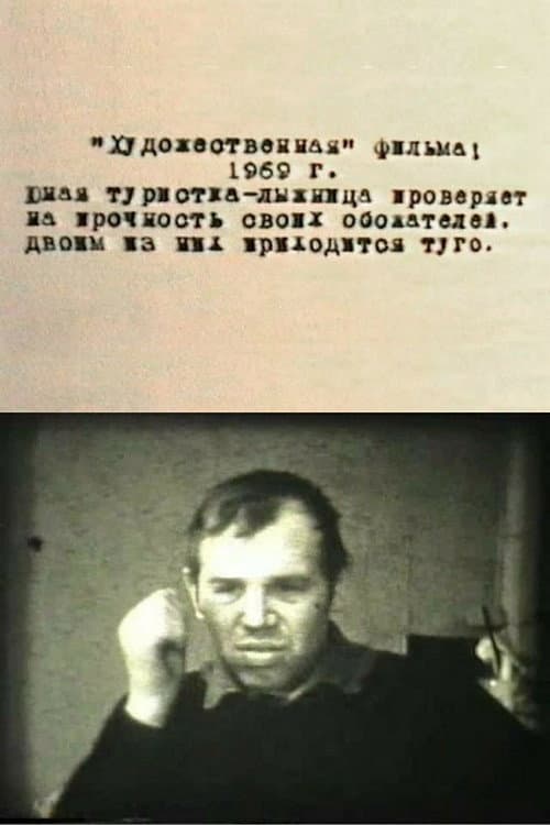 Постер: "Художественная" фильма