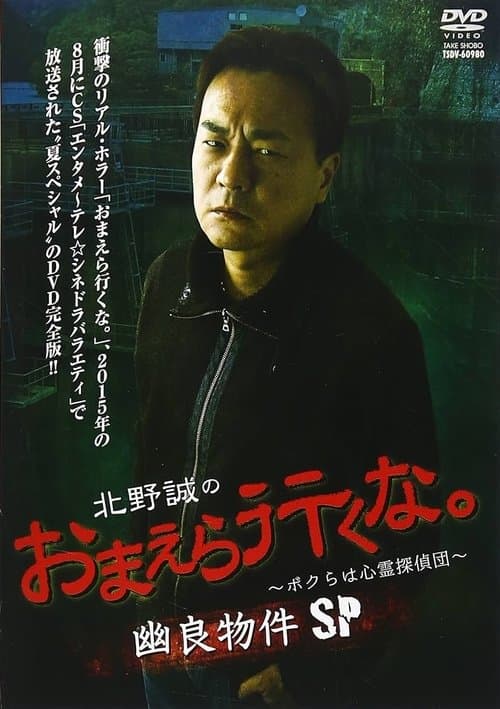 Постер: 北野誠のおまえら行くな。~ボクらは心霊探偵団~ 幽良物件SP