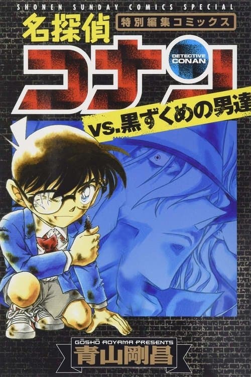 Постер: 名探偵コナン ブラック ヒストリー 黒の組織と対決の歴史