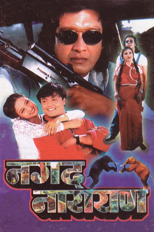 Постер: नगद नारायण
