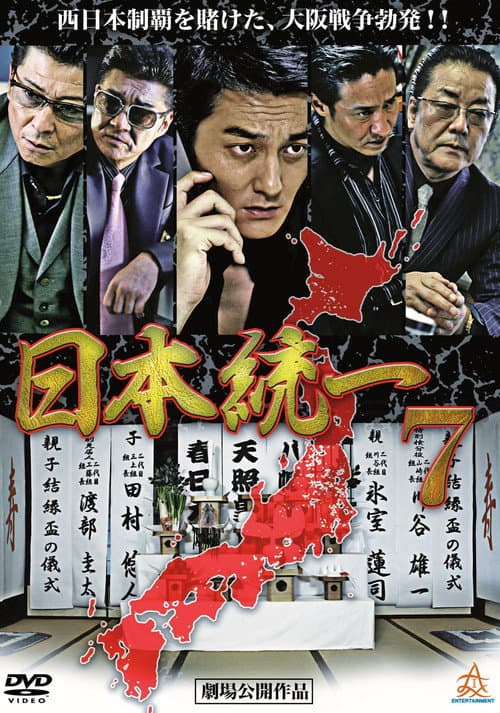 Постер: 日本統一7