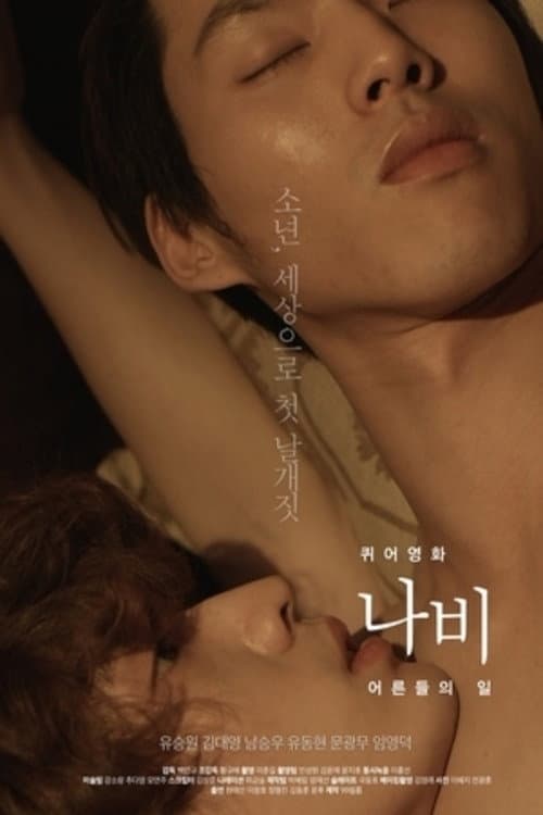 Постер: 퀴어영화 나비