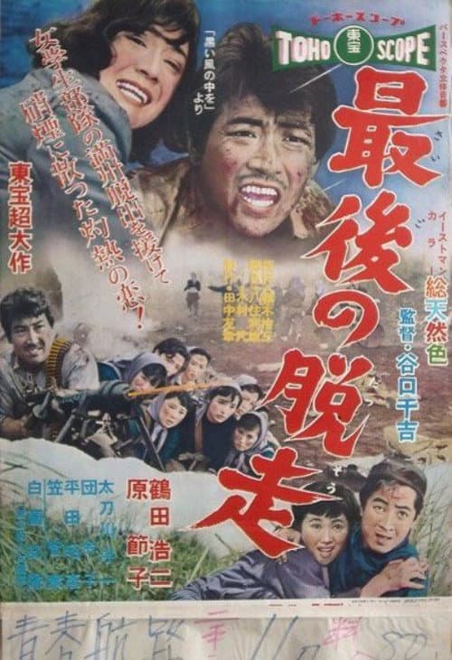 Постер: 最後の脱走