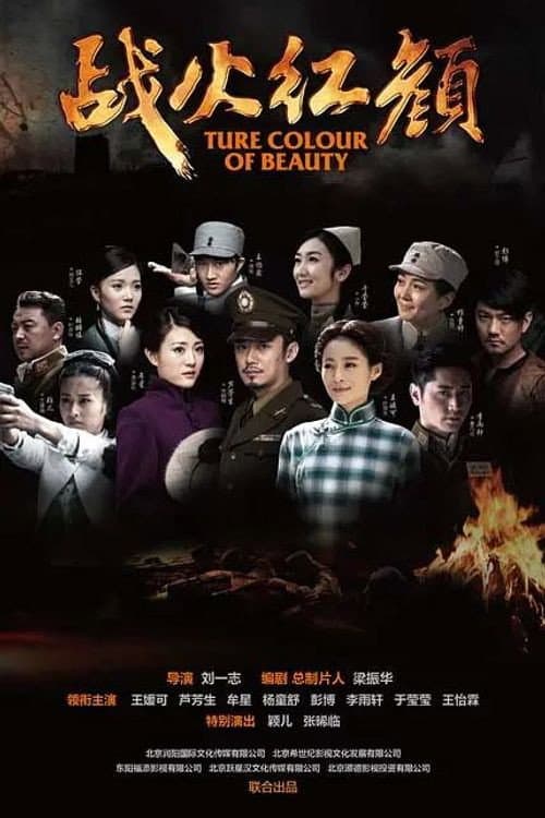 Постер: 战火红颜
