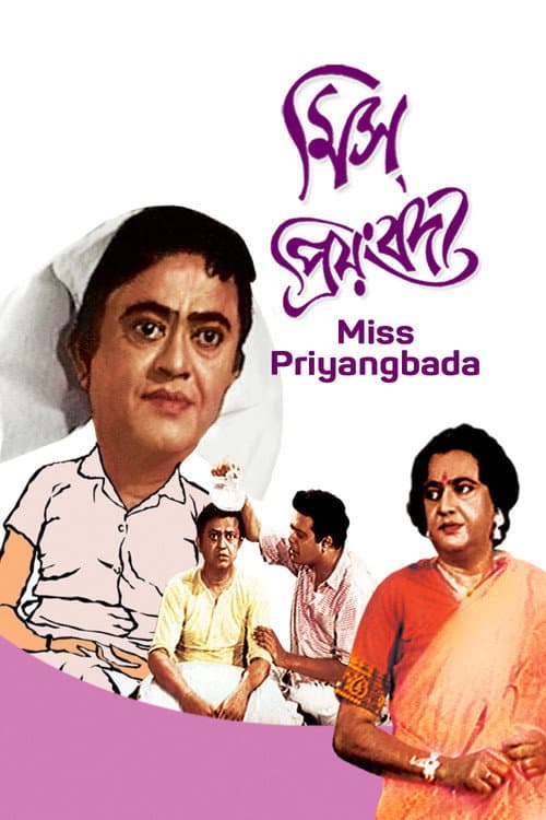 Постер: মিস প্রিয়ংবদা