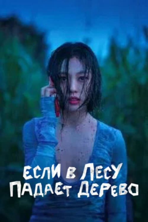 Постер: Если в лесу падает дерево