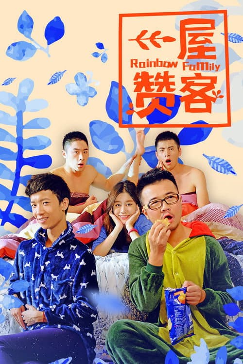 Постер: 一屋赞客
