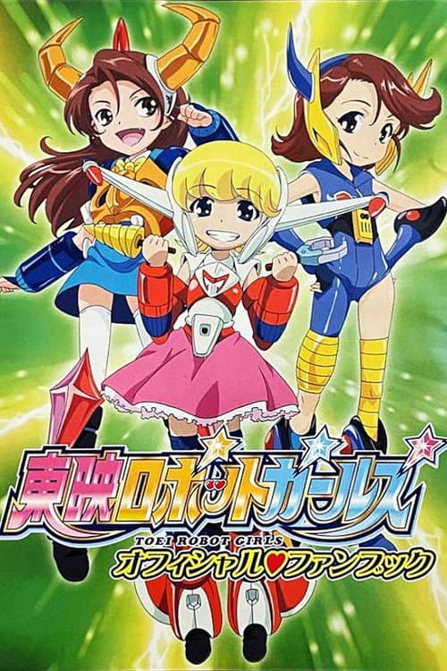 Постер: 東映ロボットガールズ