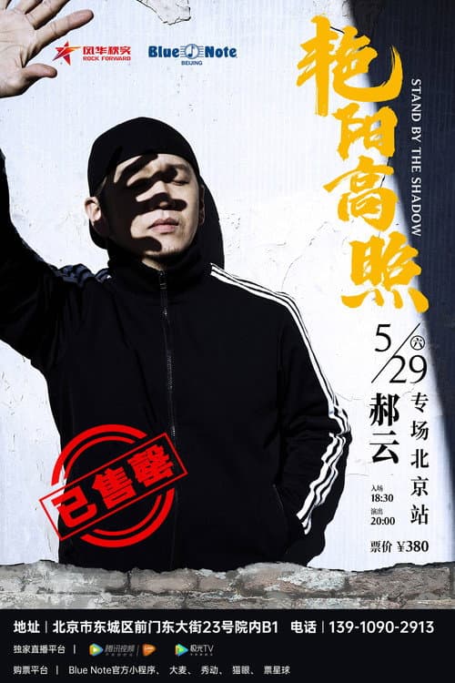 Постер: Hao Yun - 2021 “Bright Sunshine” Beijing Solo Concert