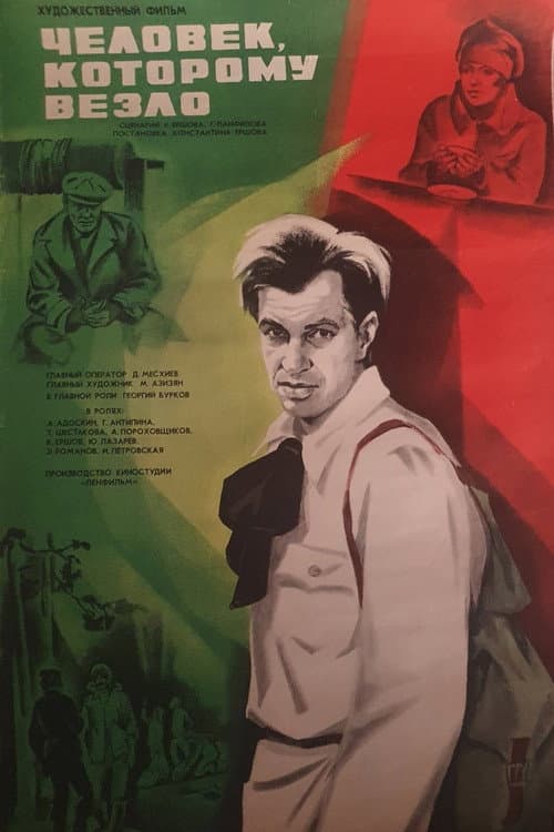 Постер: Человек, которому везло