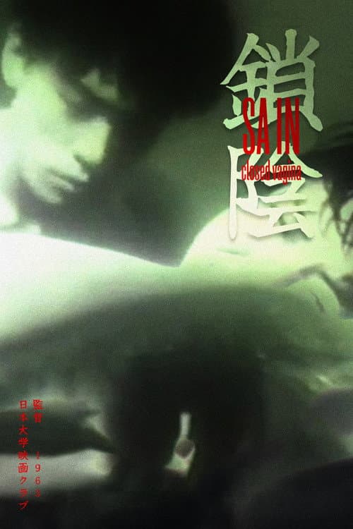 Постер: 鎖陰