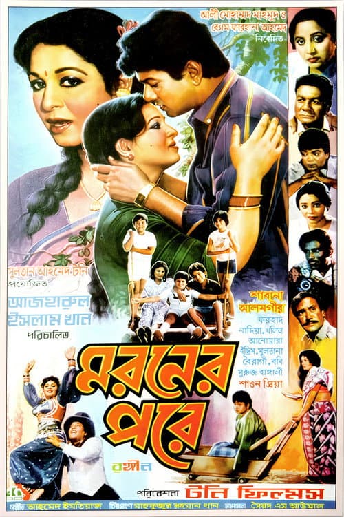 Постер: মরণের পরে