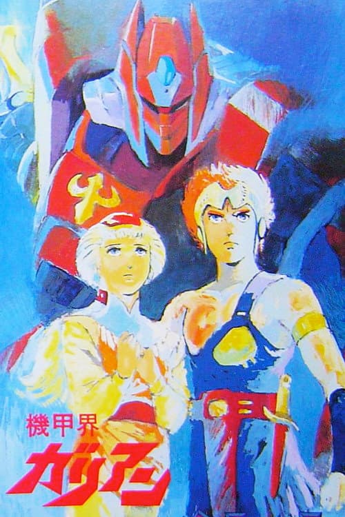 Постер: Галиент OVA