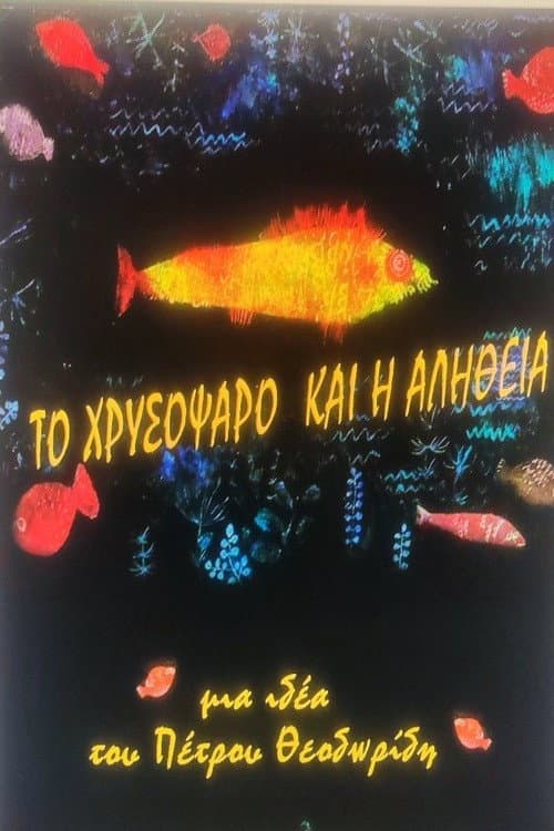 Постер: ΤΟ ΧΡΥΣΟΨΑΡΟ ΚΑΙ Η ΑΛΗΘΕΙΑ