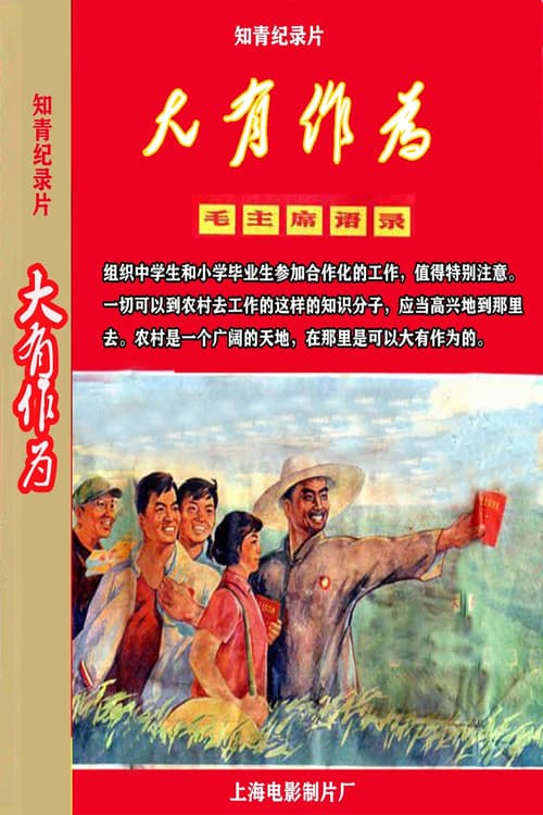 Постер: 大有作为