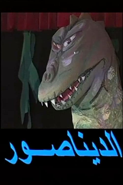 Постер: الديناصور مسرحية