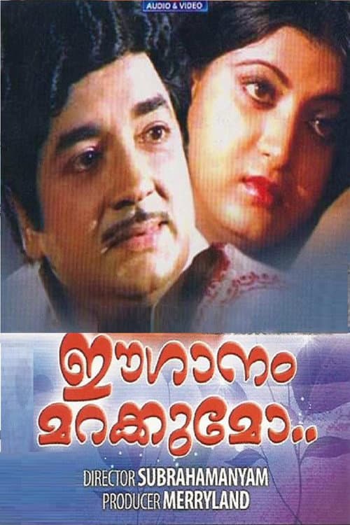 Постер: ഈ ഗാനം മറക്കുമോ