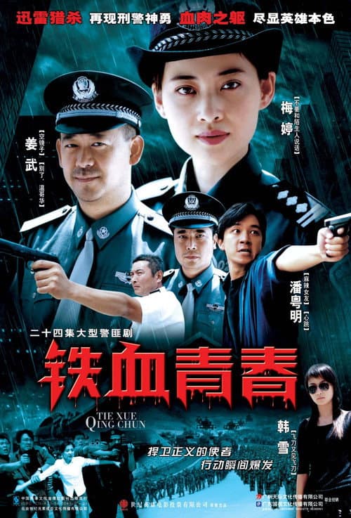Постер: 铁血青春