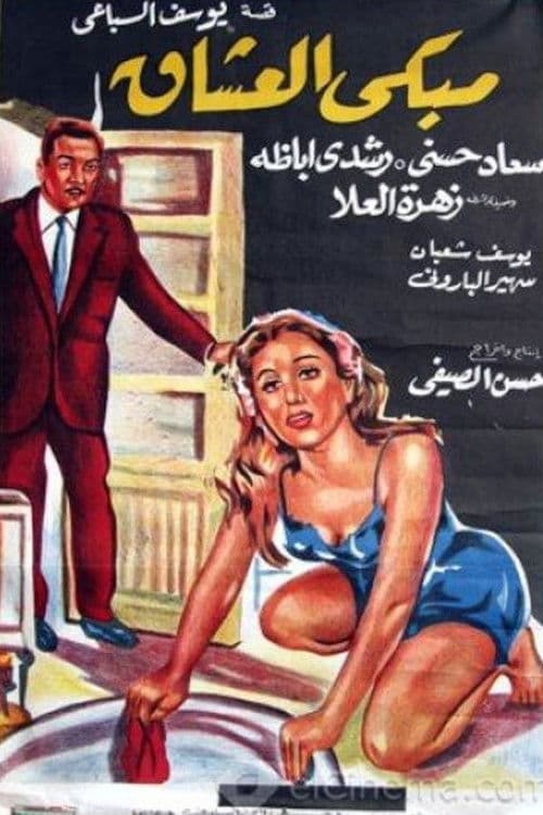 Постер: مبكى العشاق