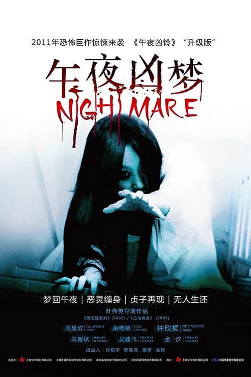 Постер: 午夜凶梦