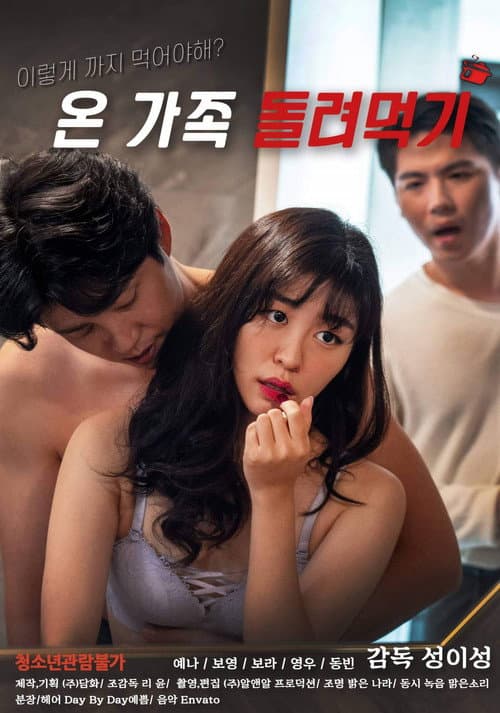Постер: 온 가족 돌려먹기